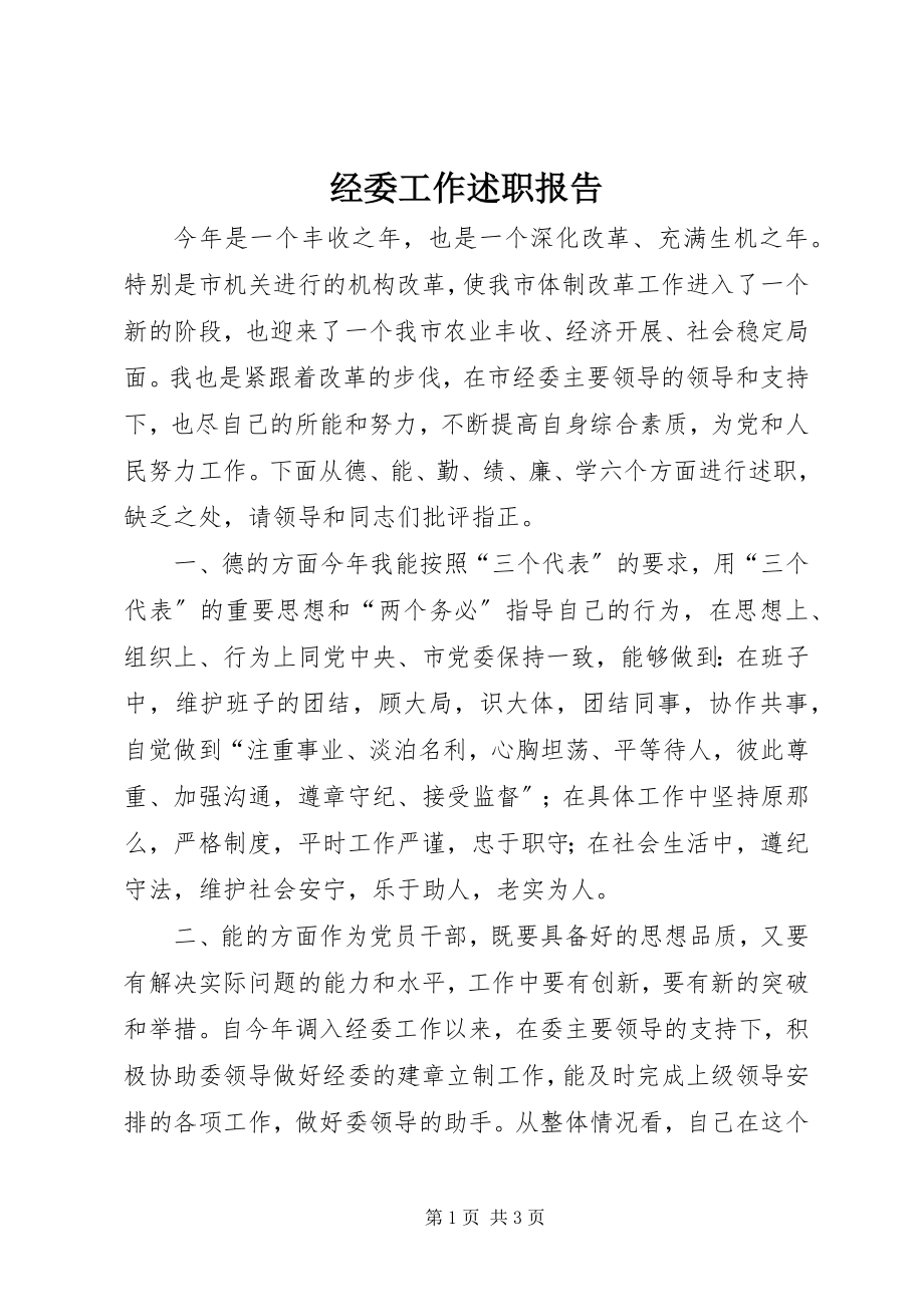 2023年经委工作述职报告.docx_第1页