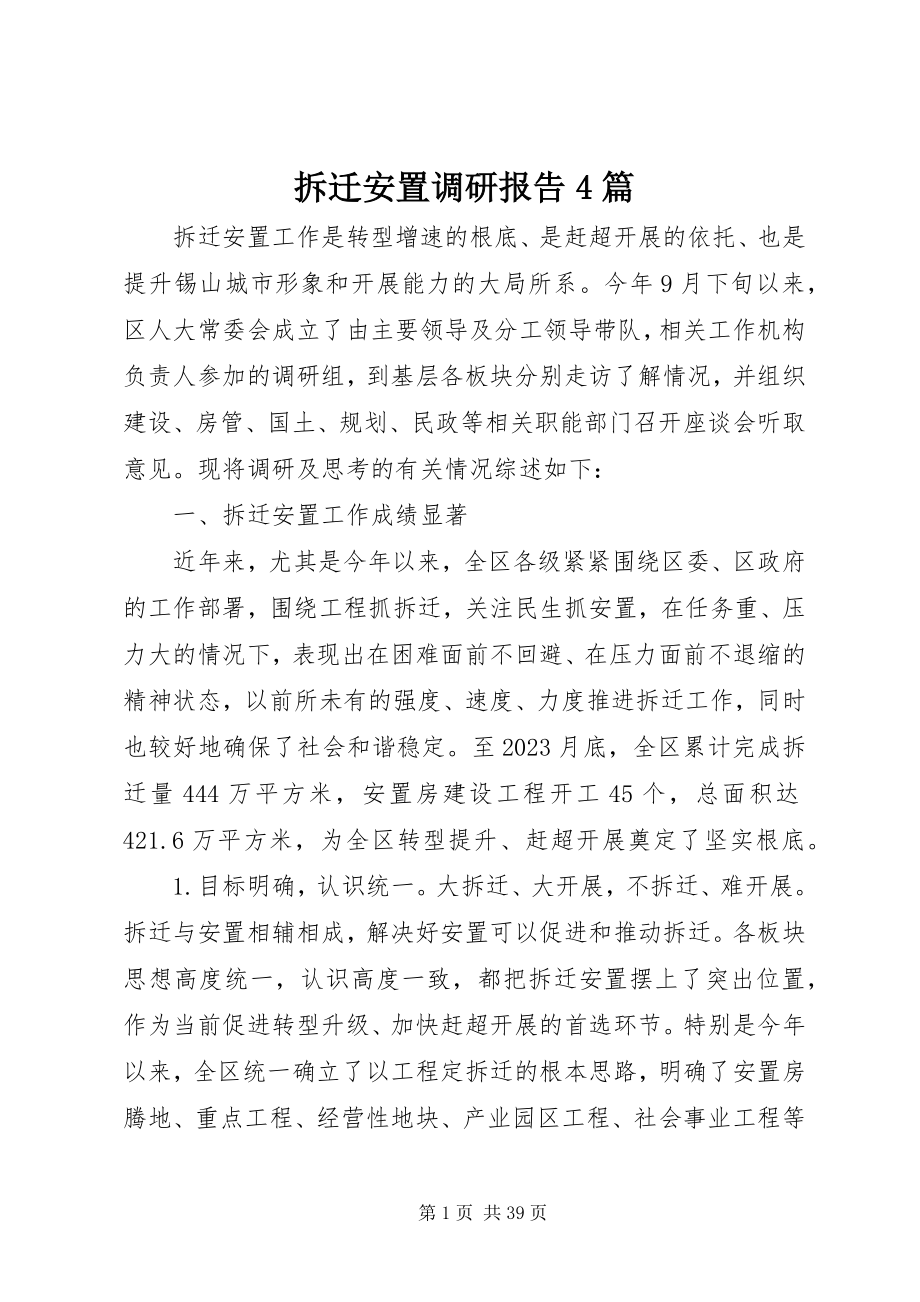 2023年拆迁安置调研报告4篇新编.docx_第1页