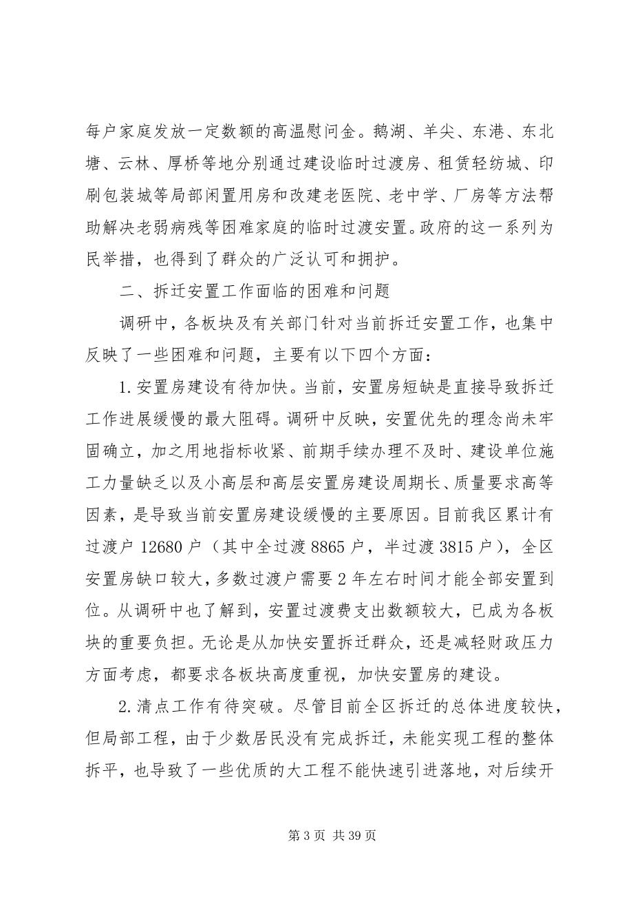 2023年拆迁安置调研报告4篇新编.docx_第3页