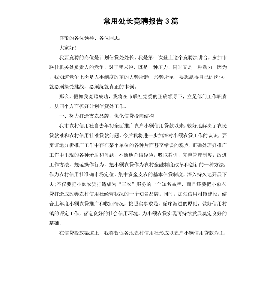 常用处长竞聘报告3篇.docx_第1页