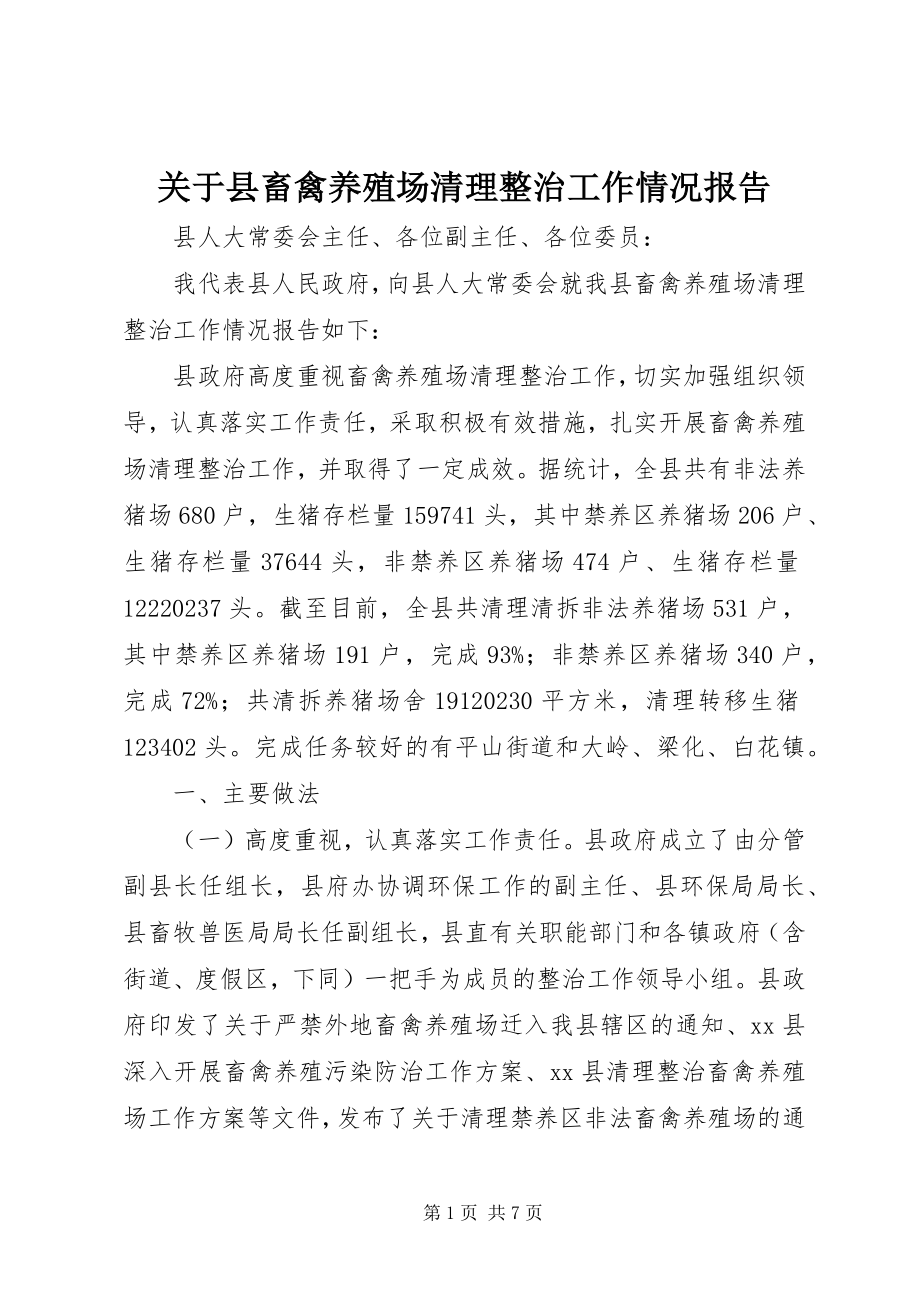 2023年县畜禽养殖场清理整治工作情况报告.docx_第1页