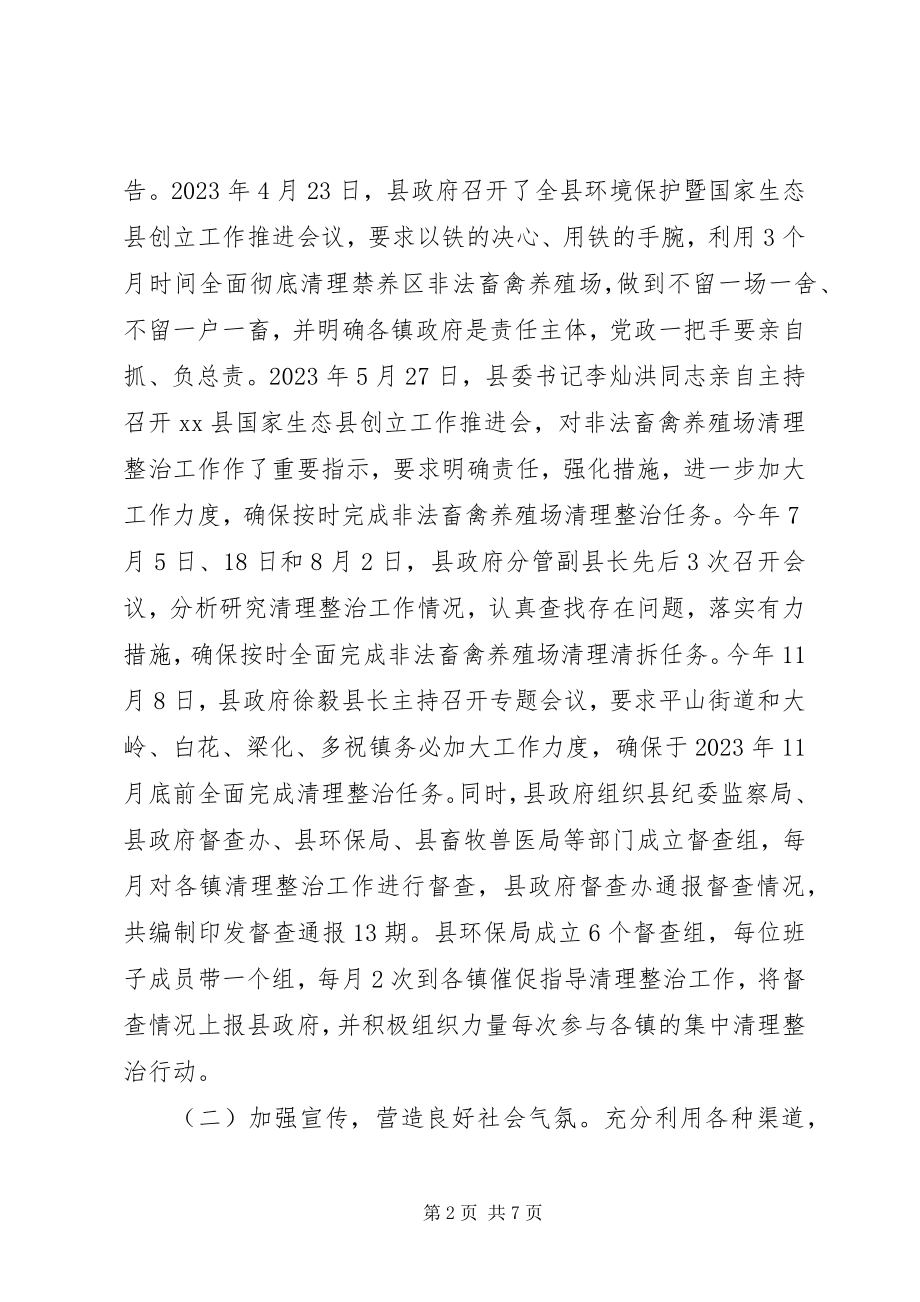 2023年县畜禽养殖场清理整治工作情况报告.docx_第2页