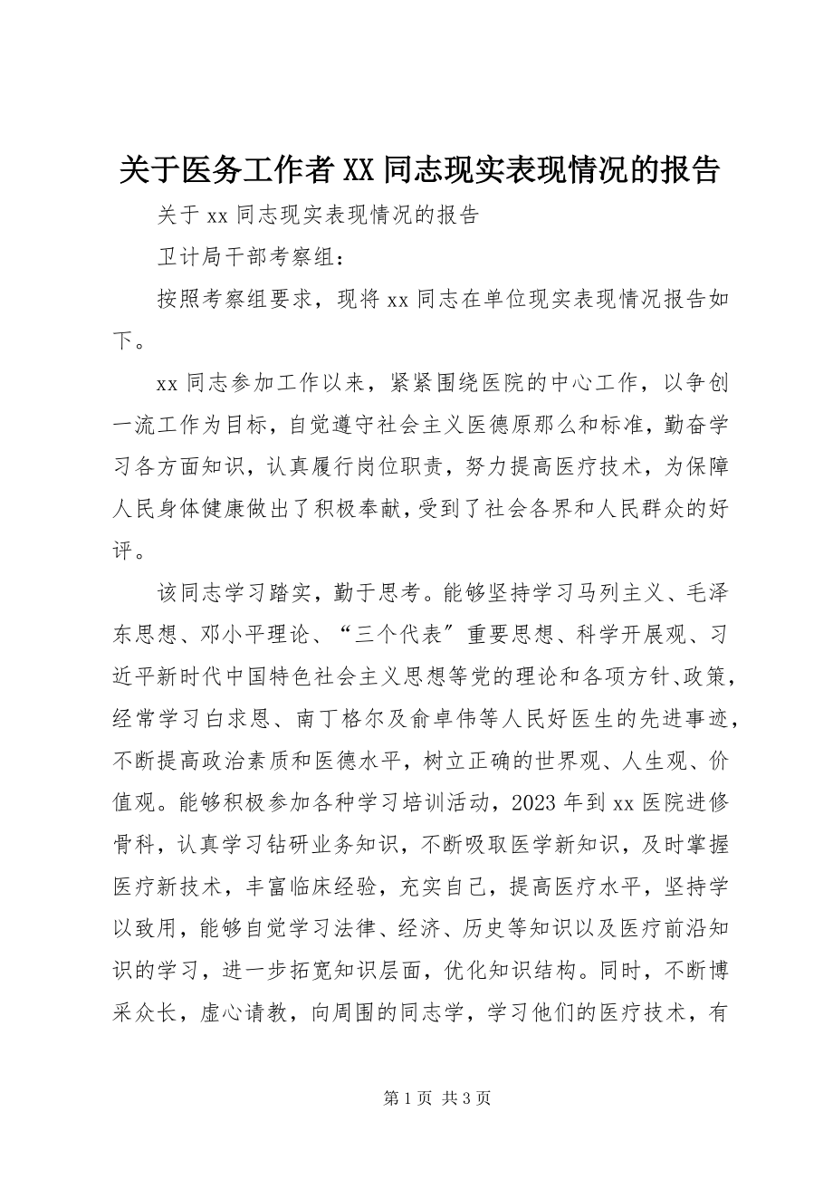 2023年医务工作者XX同志现实表现情况的报告.docx_第1页