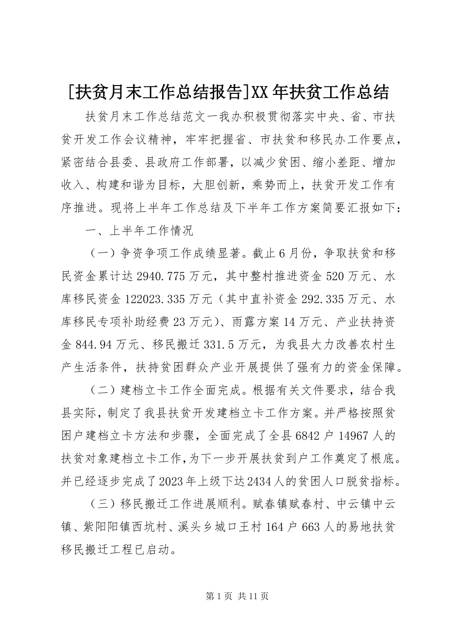 2023年扶贫月末工作总结报告扶贫工作总结新编.docx_第1页