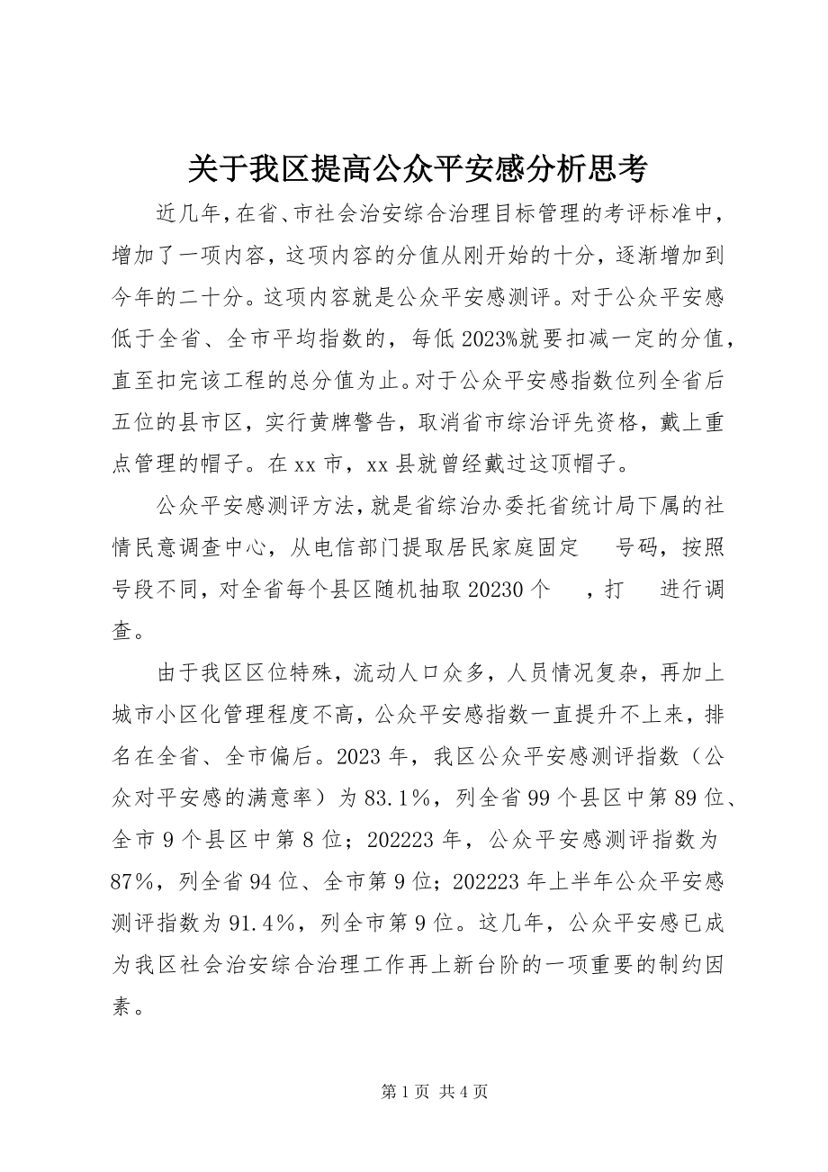 2023年我区提高公众安全感分析思考.docx_第1页