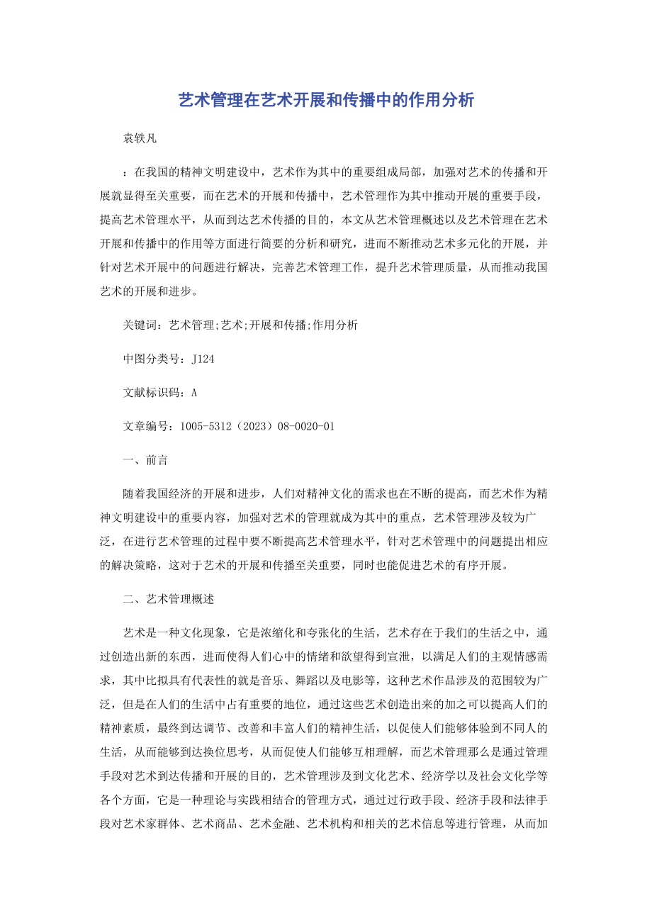 2023年艺术管理在艺术发展和传播中的作用分析.docx_第1页