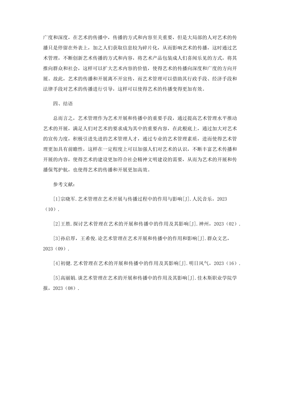 2023年艺术管理在艺术发展和传播中的作用分析.docx_第3页