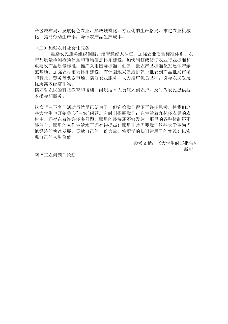 2023年暑期三下乡社会实践报告经济贸易系三下乡社会实践报告.doc_第3页