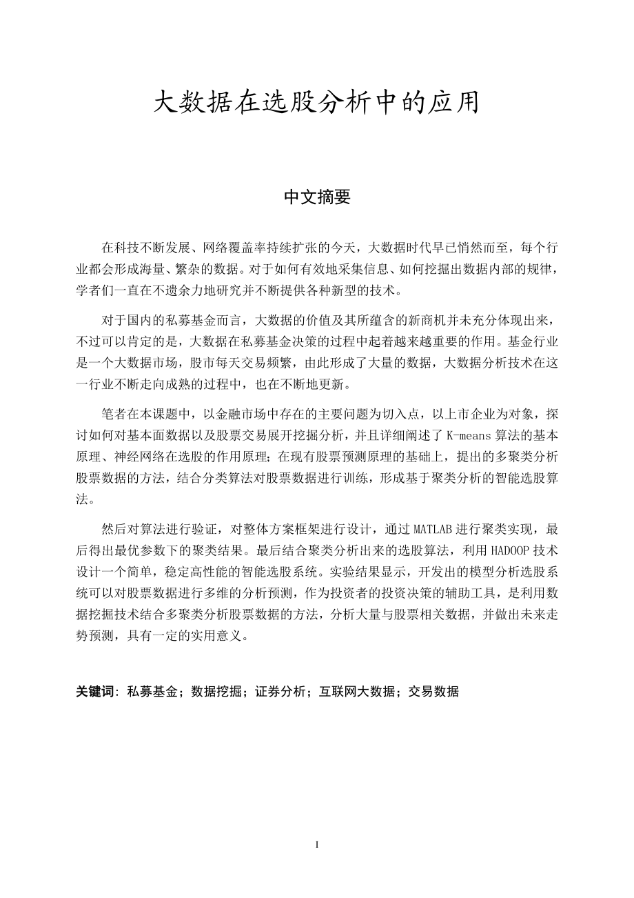 大数据在选股分析中的应用金融学专业.docx_第1页