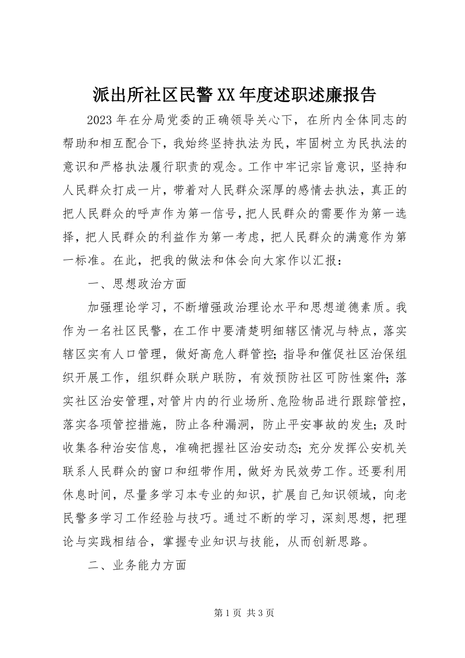 2023年派出所社区民警度述职述廉报告.docx_第1页