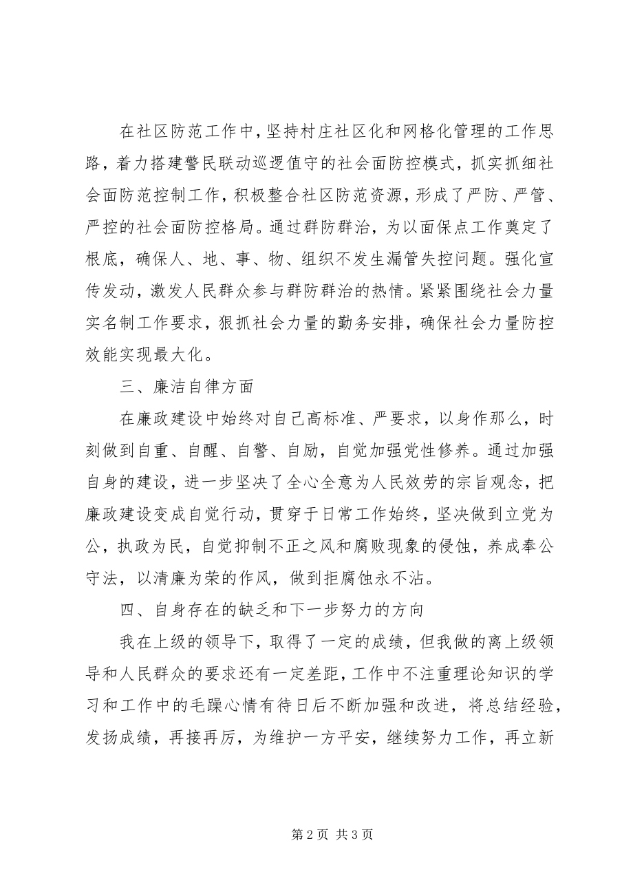 2023年派出所社区民警度述职述廉报告.docx_第2页