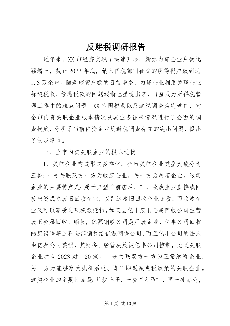 2023年反避税调研报告.docx_第1页