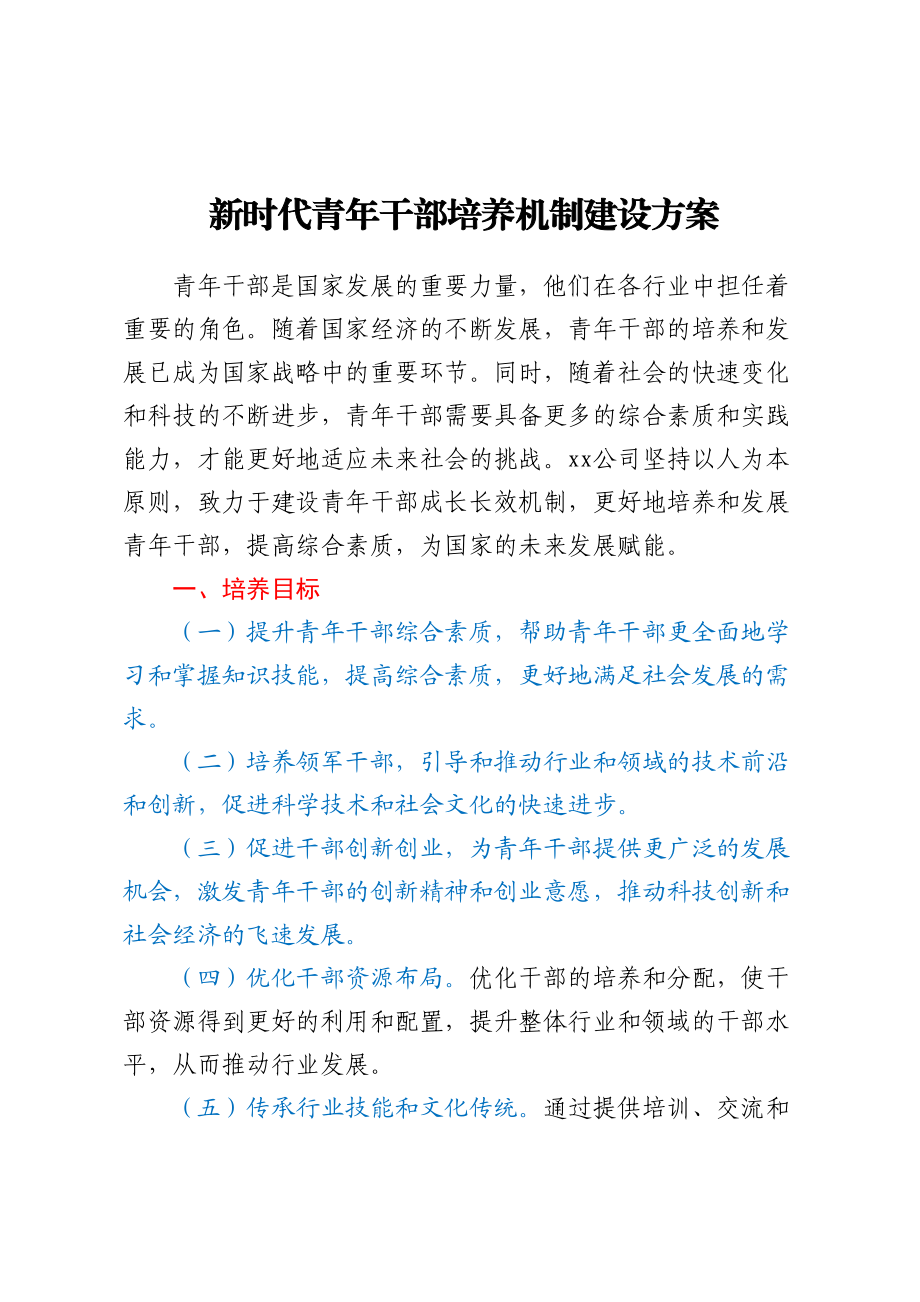 2023年新时代青年干部培养机制建设方案 .docx_第1页