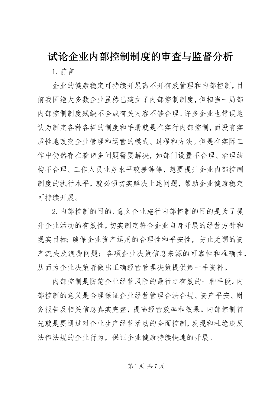 2023年试论企业内部控制制度的审查与监督分析.docx_第1页