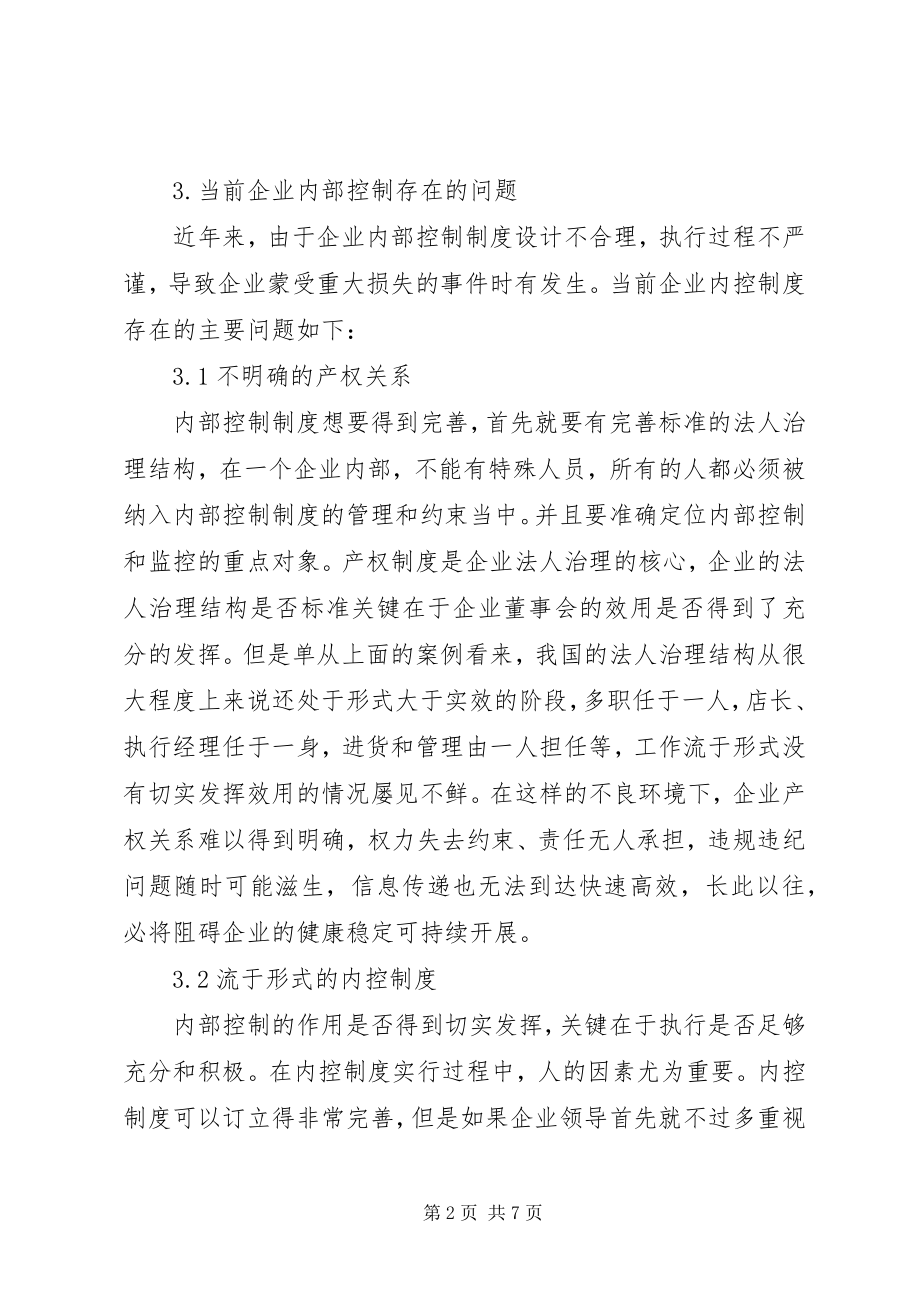 2023年试论企业内部控制制度的审查与监督分析.docx_第2页