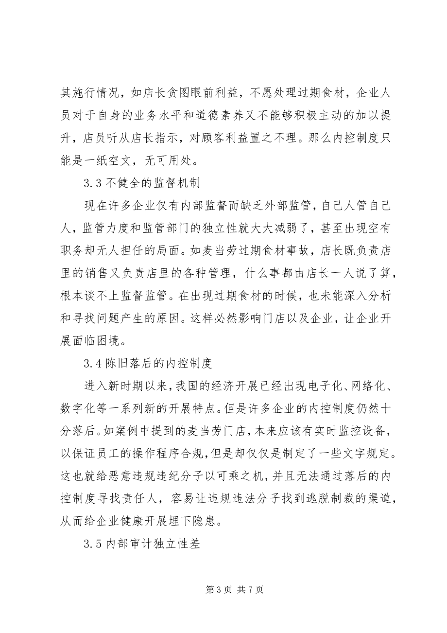 2023年试论企业内部控制制度的审查与监督分析.docx_第3页