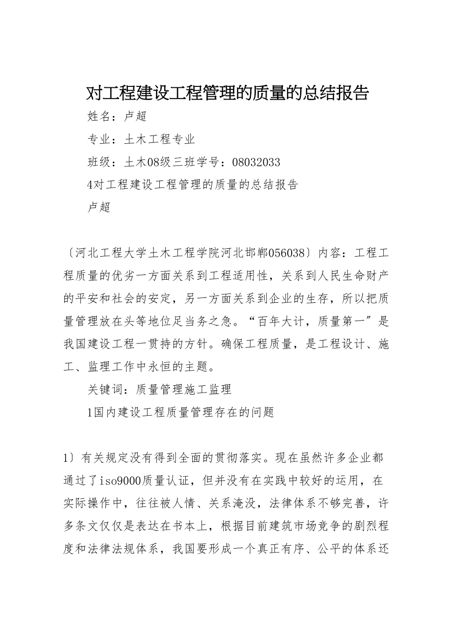 2023年对工程建设项目管理的质量的总结报告.doc_第1页