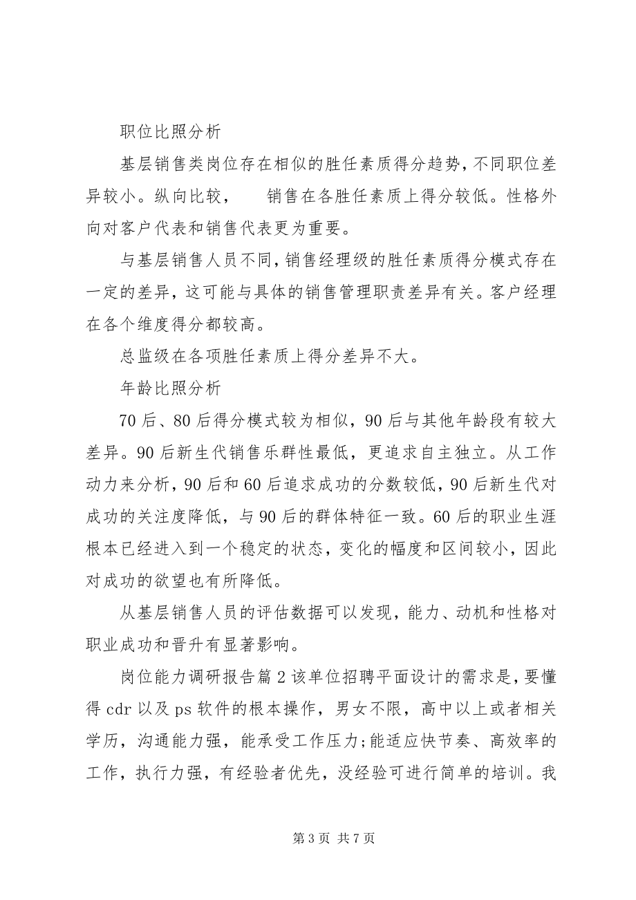 2023年岗位能力调研报告.docx_第3页