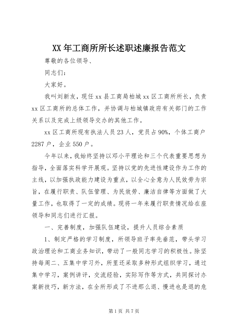 2023年工商所所长述职述廉报告2.docx_第1页