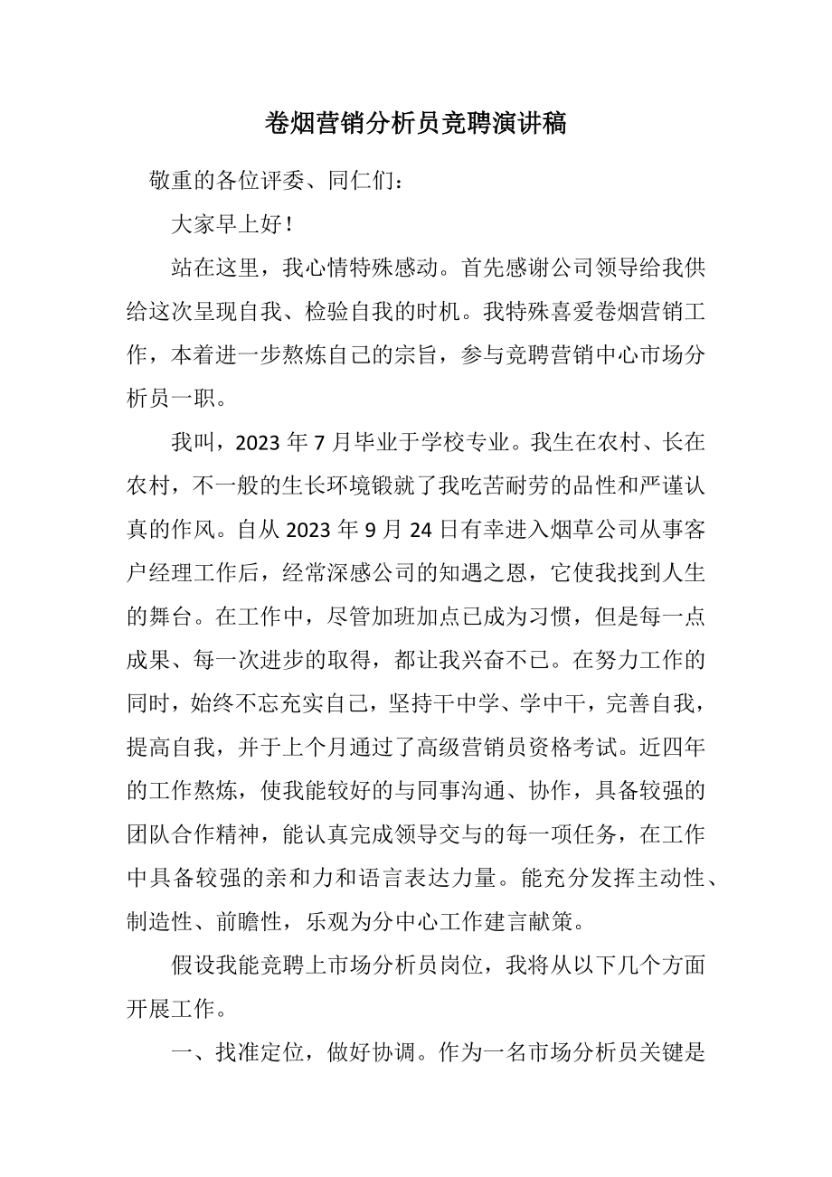 2023年卷烟营销分析员竞聘演讲稿.docx_第1页