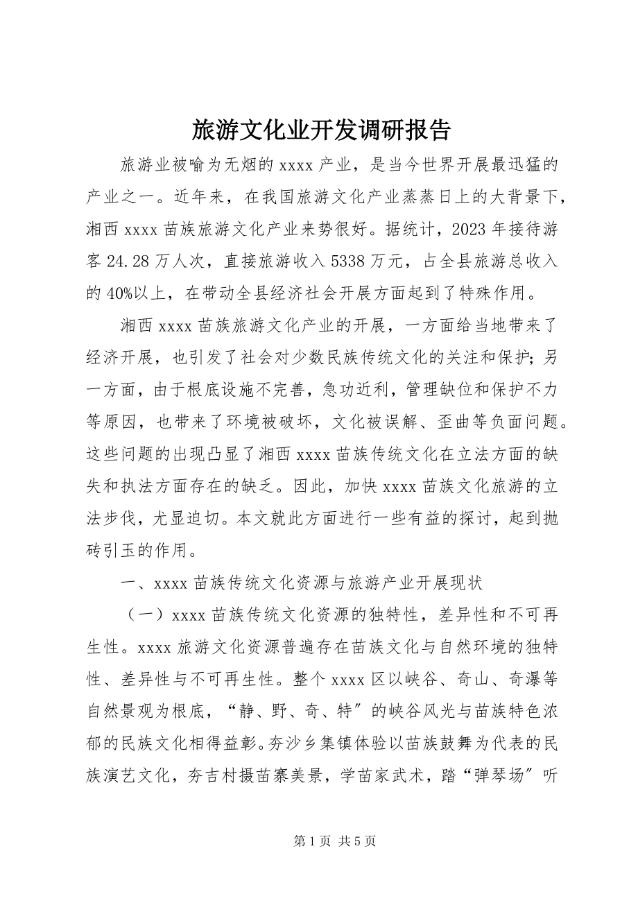 2023年旅游文化业开发调研报告.docx_第1页