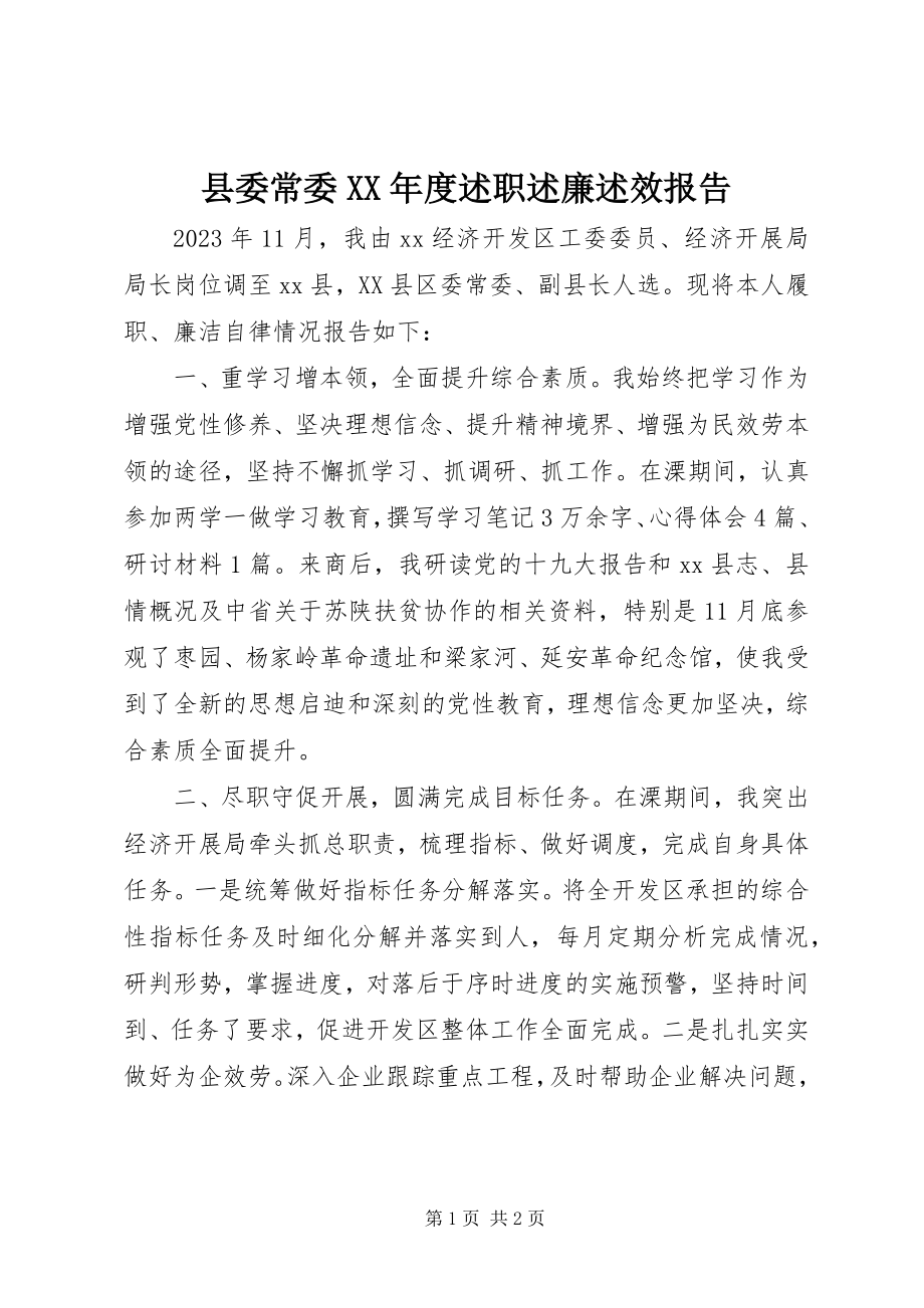 2023年县委常委度述职述廉述效报告.docx_第1页