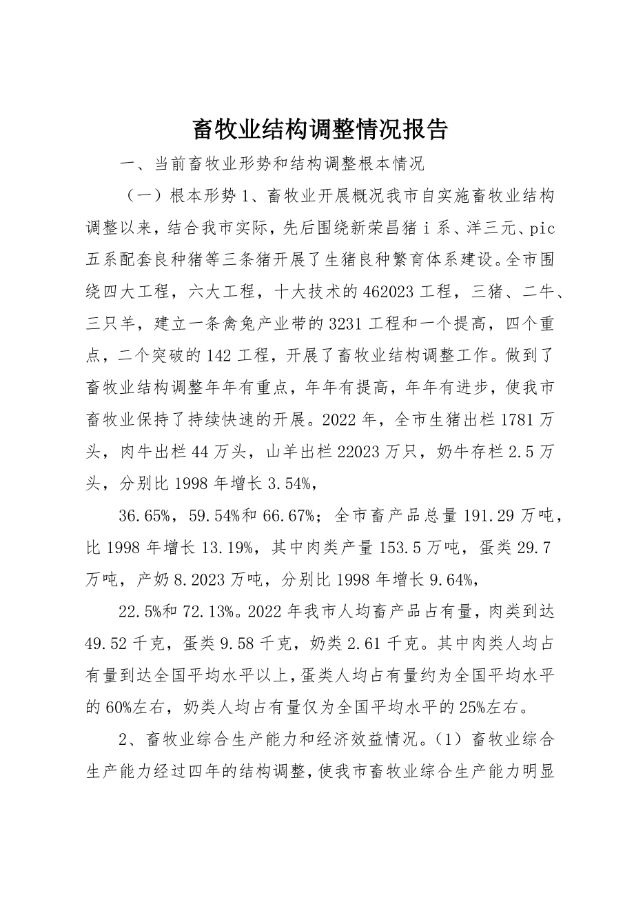 2023年畜牧业结构调整情况报告新编.docx_第1页