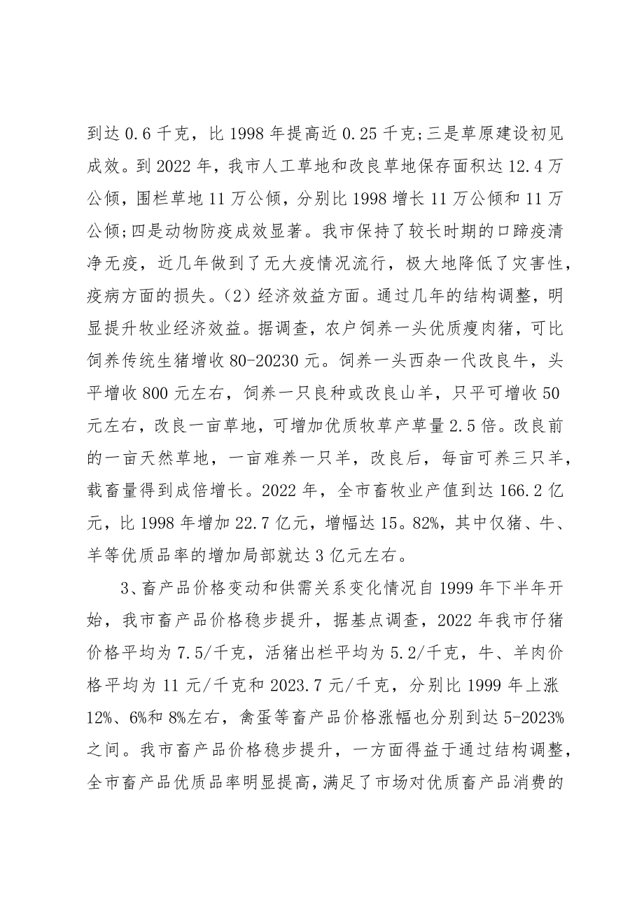 2023年畜牧业结构调整情况报告新编.docx_第3页