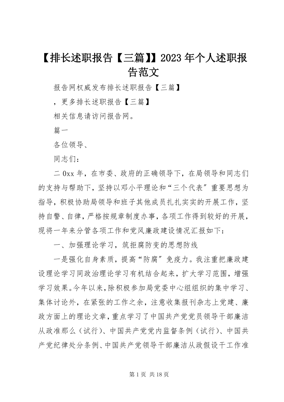 2023年排长述职报告三篇个人述职报告新编.docx_第1页