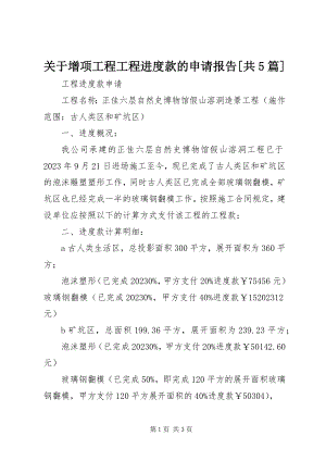 2023年增项工程工程进度款的申请报告[共5篇.docx