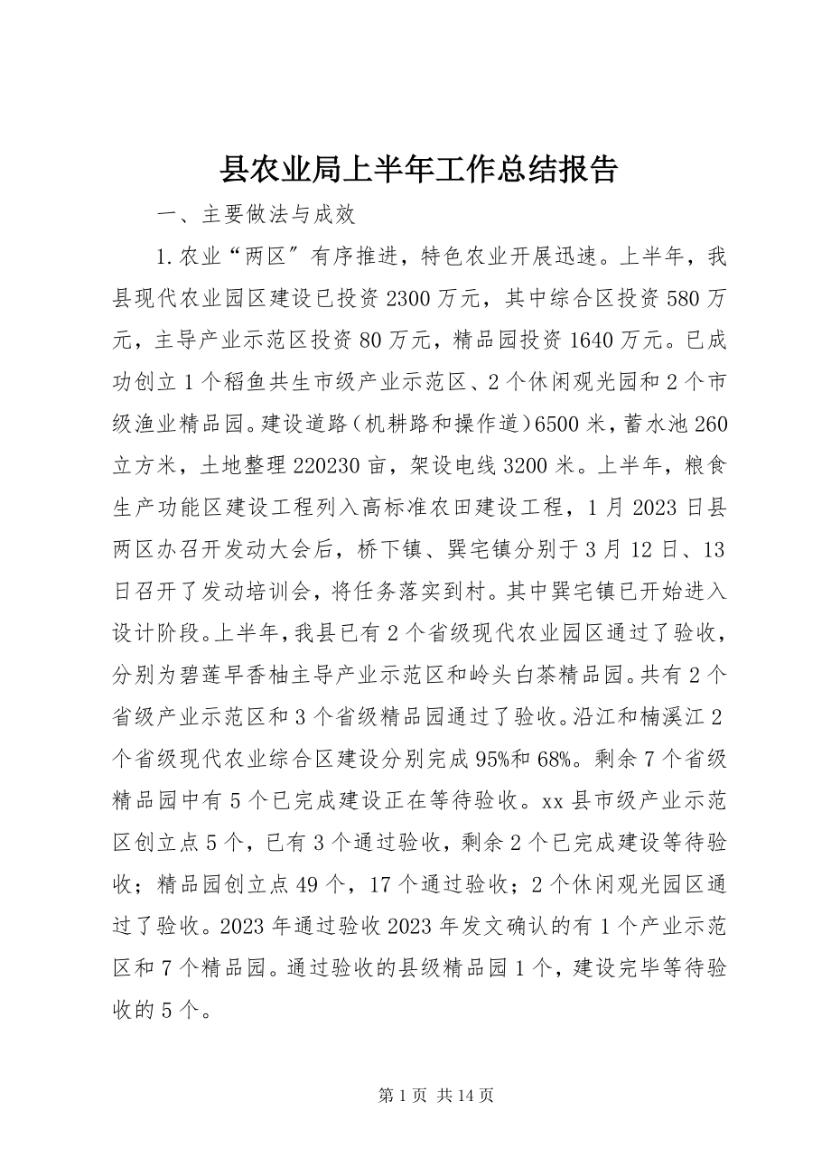 2023年县农业局上半年工作总结报告.docx_第1页