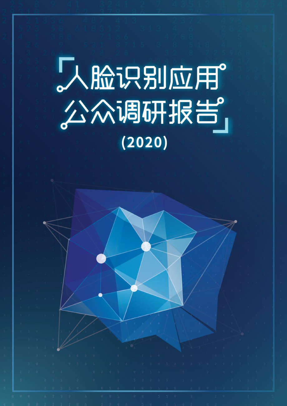 人脸识别应用公众调研报告-AI前哨站-202009.pdf_第1页