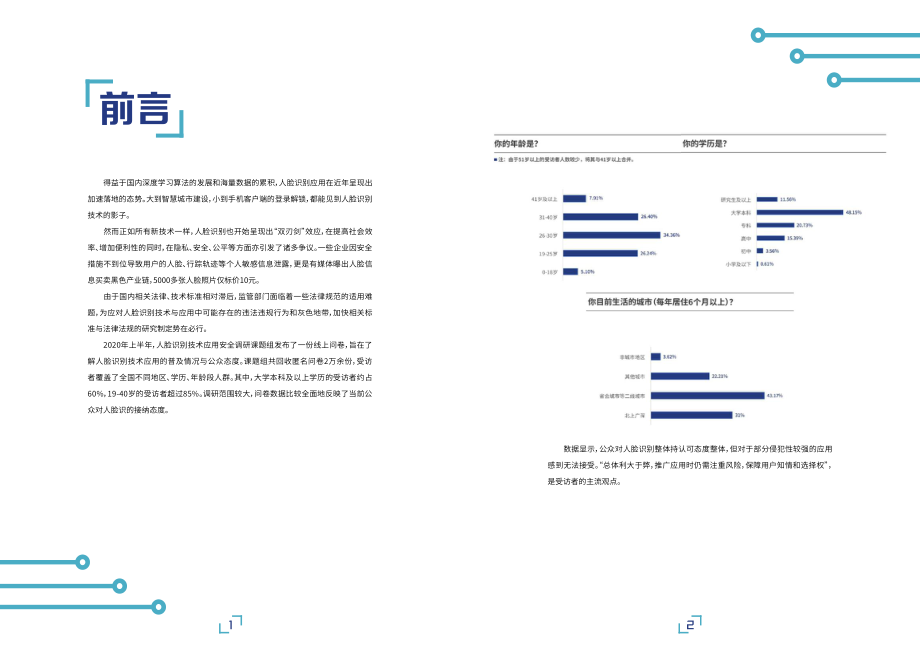 人脸识别应用公众调研报告-AI前哨站-202009.pdf_第3页