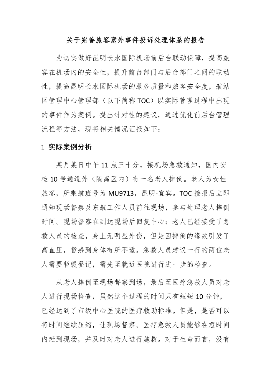 关于完善旅客意外事件投诉处理体系的报告工商管理专业.docx_第1页