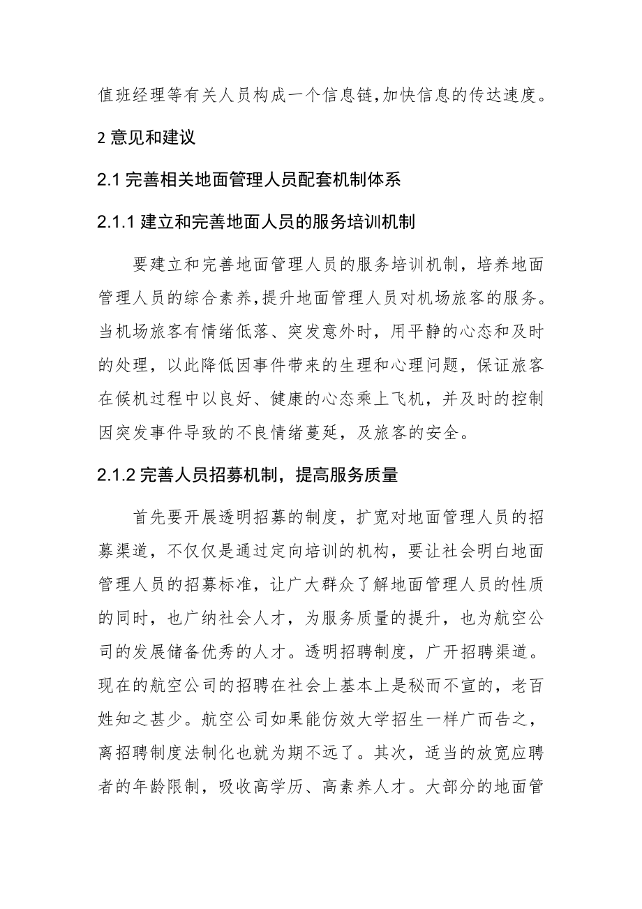 关于完善旅客意外事件投诉处理体系的报告工商管理专业.docx_第3页