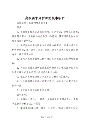 2023年高级需求分析师的基本职责.docx