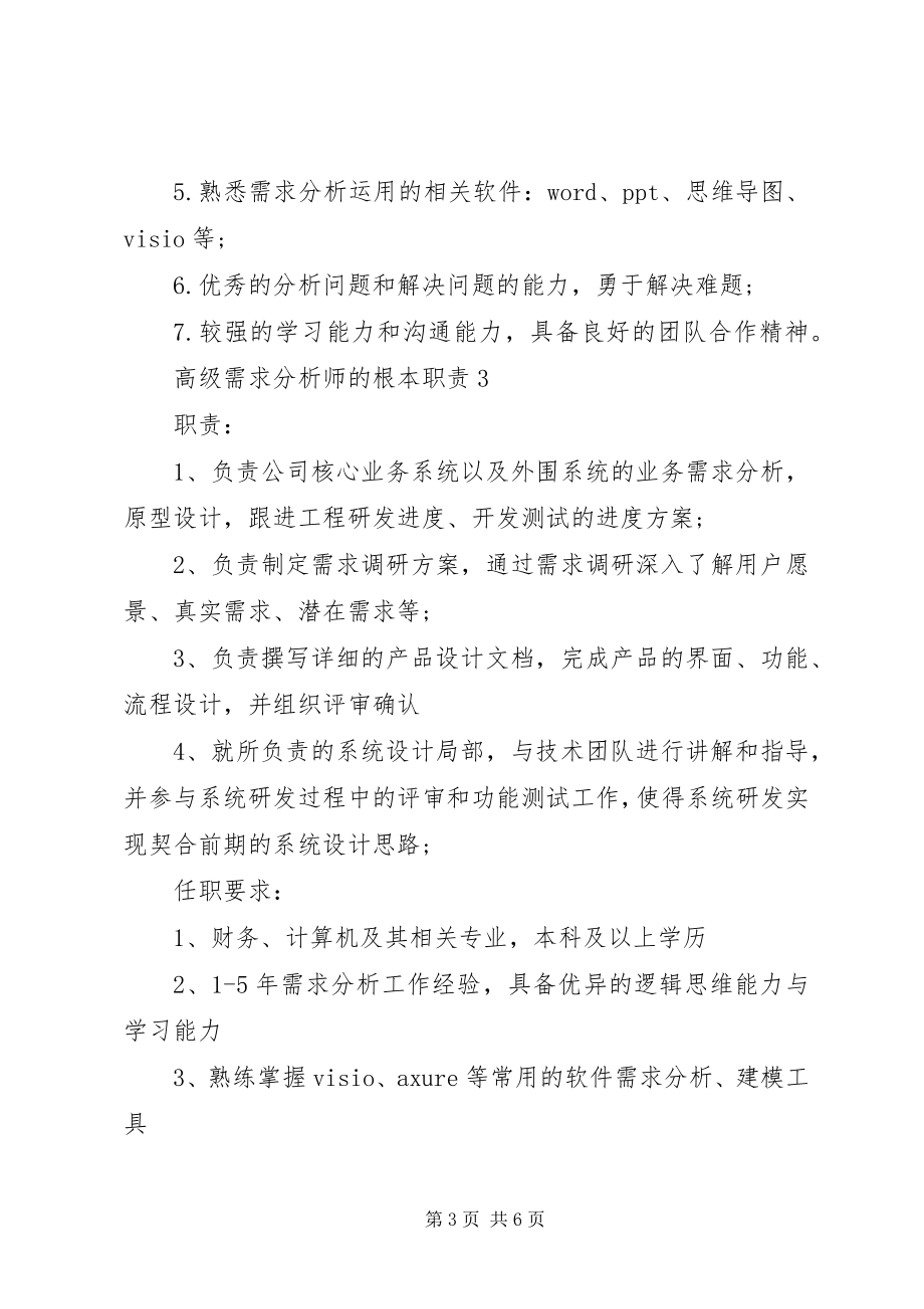 2023年高级需求分析师的基本职责.docx_第3页