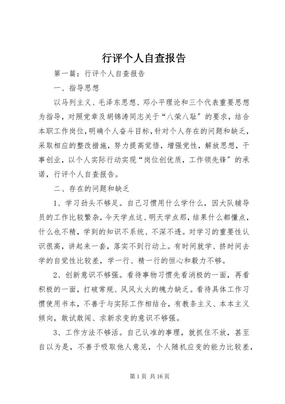 2023年行评个人自查报告.docx_第1页