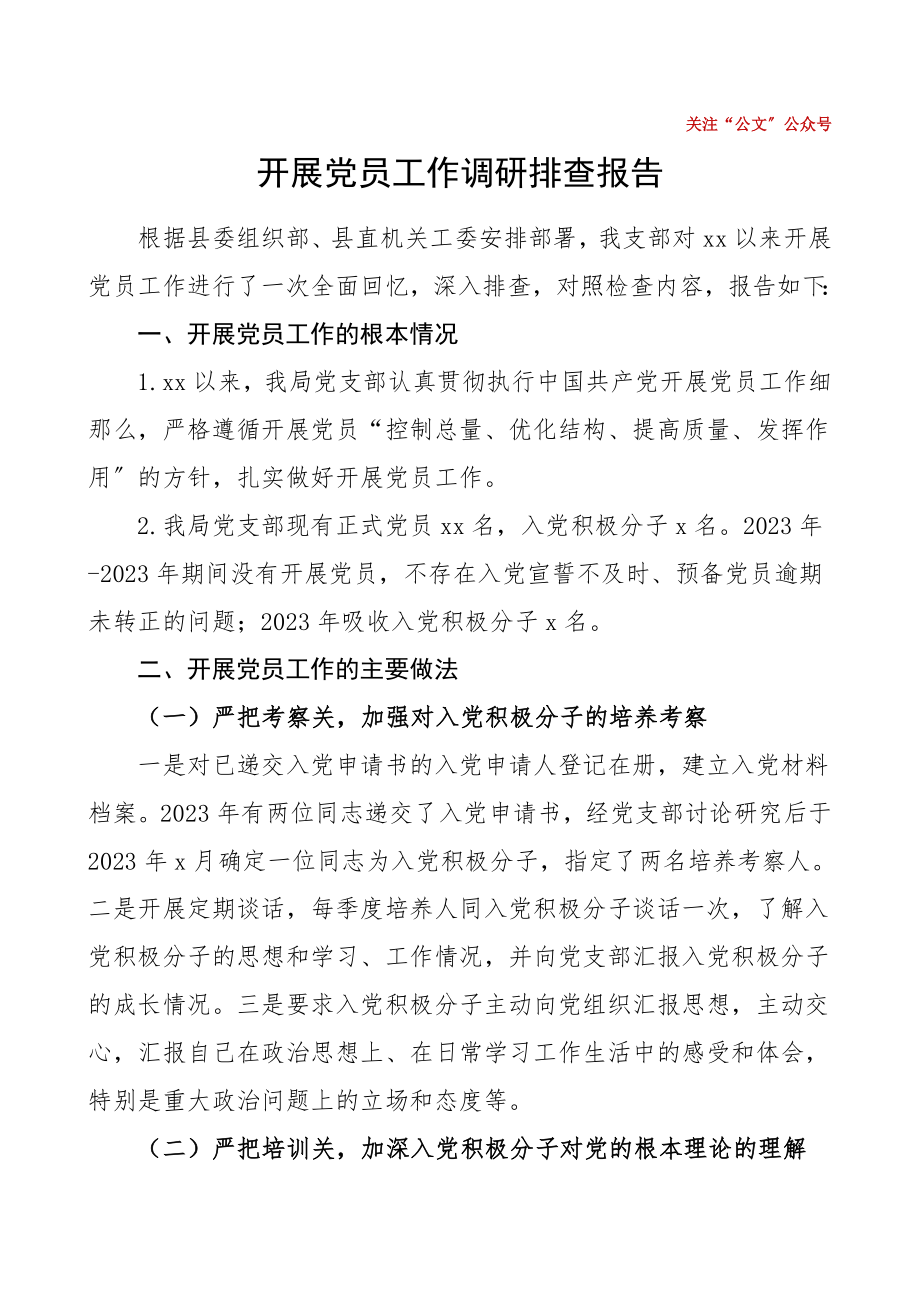 2023年发展党员工作调研排查报告调研报告工作总结汇报报告.doc_第1页