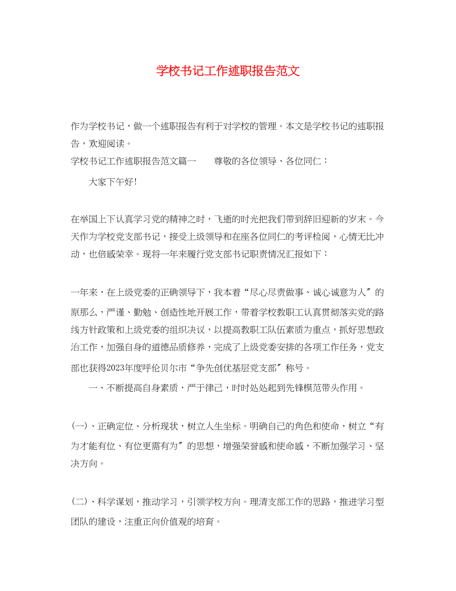 2023年学校书记工作述职报告.docx_第1页