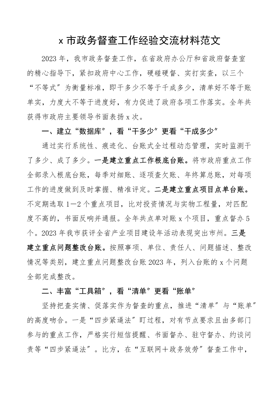 x市政务督查工作经验交流材料范文工作汇报总结报告参考.docx_第1页