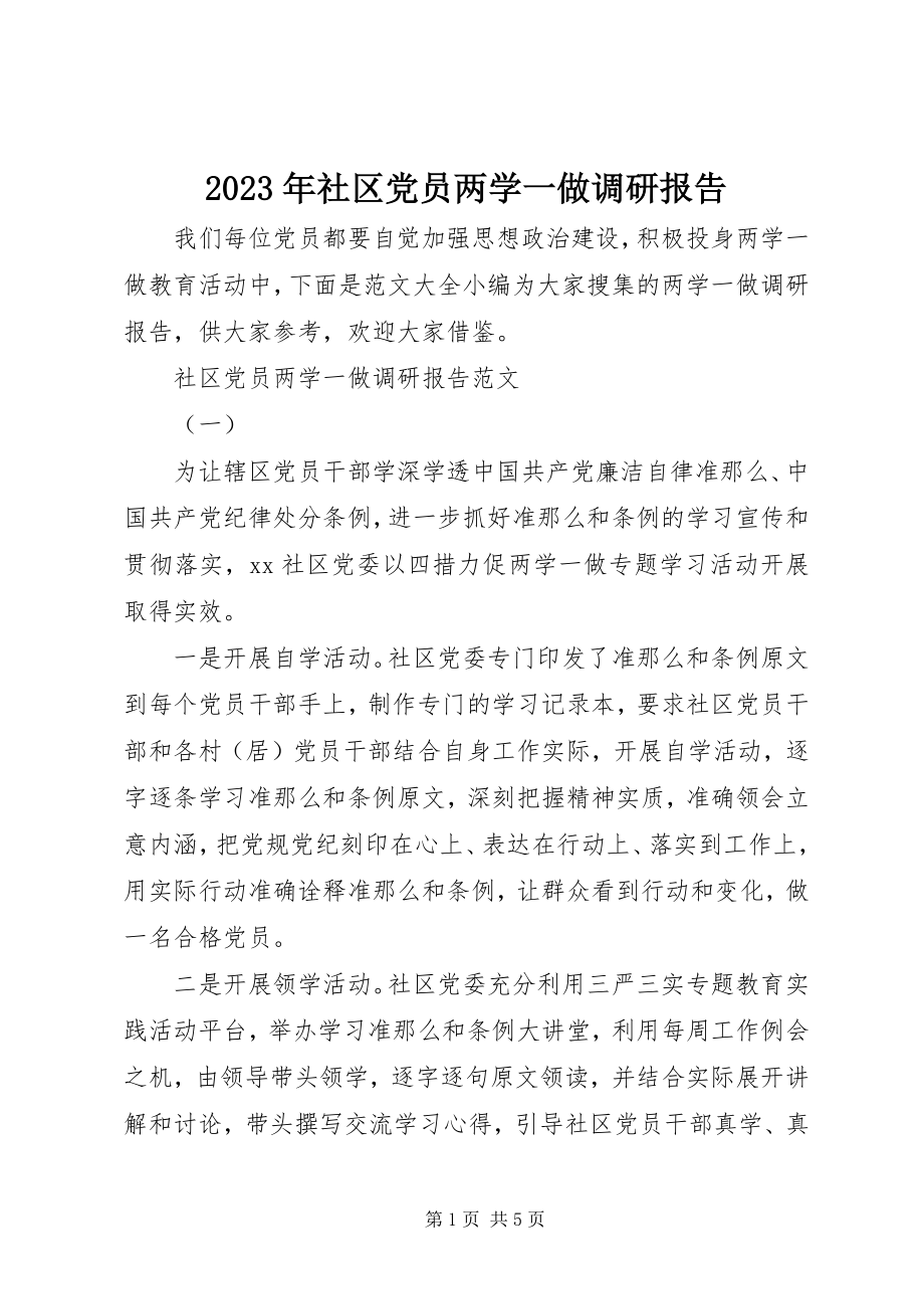 2023年社区党员两学一做调研报告.docx_第1页