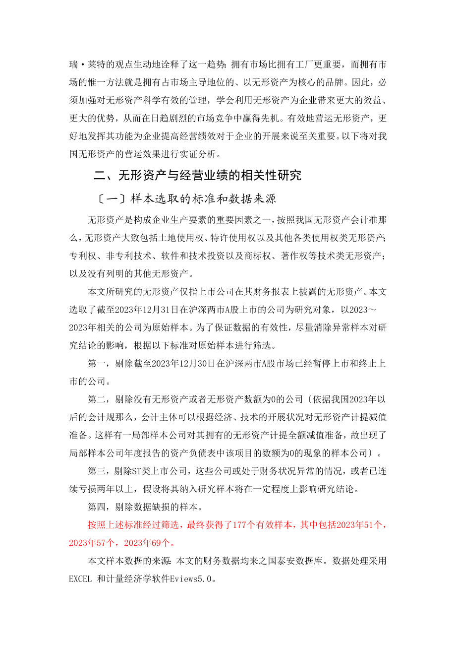 2023年我国上市公司无形资产与经营业绩的相关性分析.doc_第3页