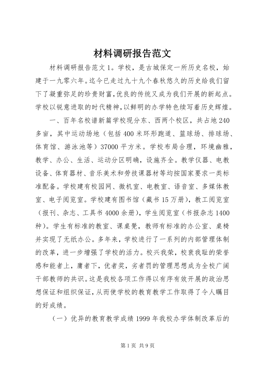 2023年材料调研报告新编.docx_第1页