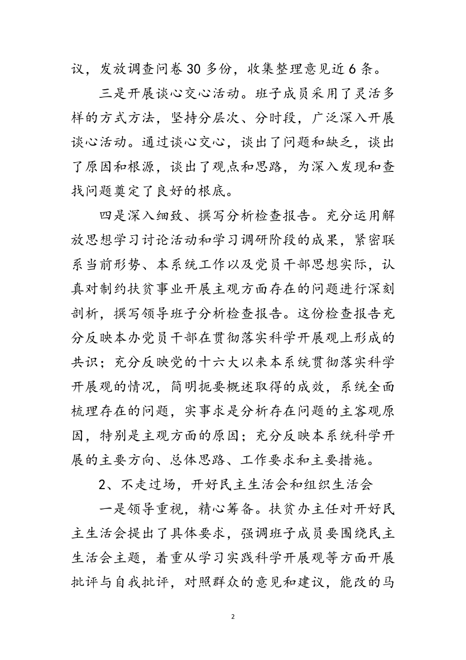 2023年扶贫办学习实践科学发展观分析检查阶段工作报告范文.doc_第2页