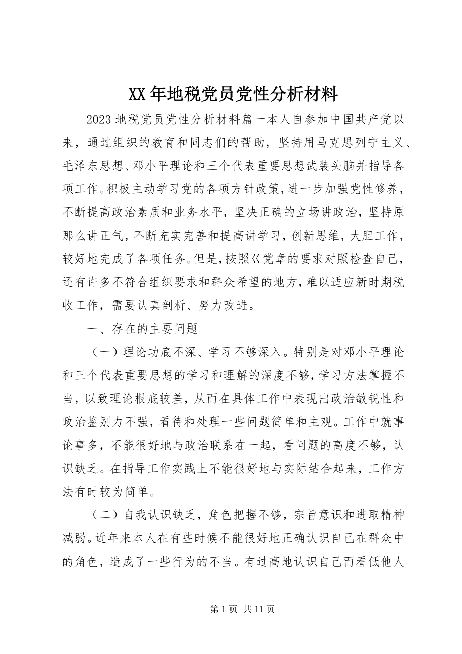 2023年地税党员党性分析材料.docx_第1页