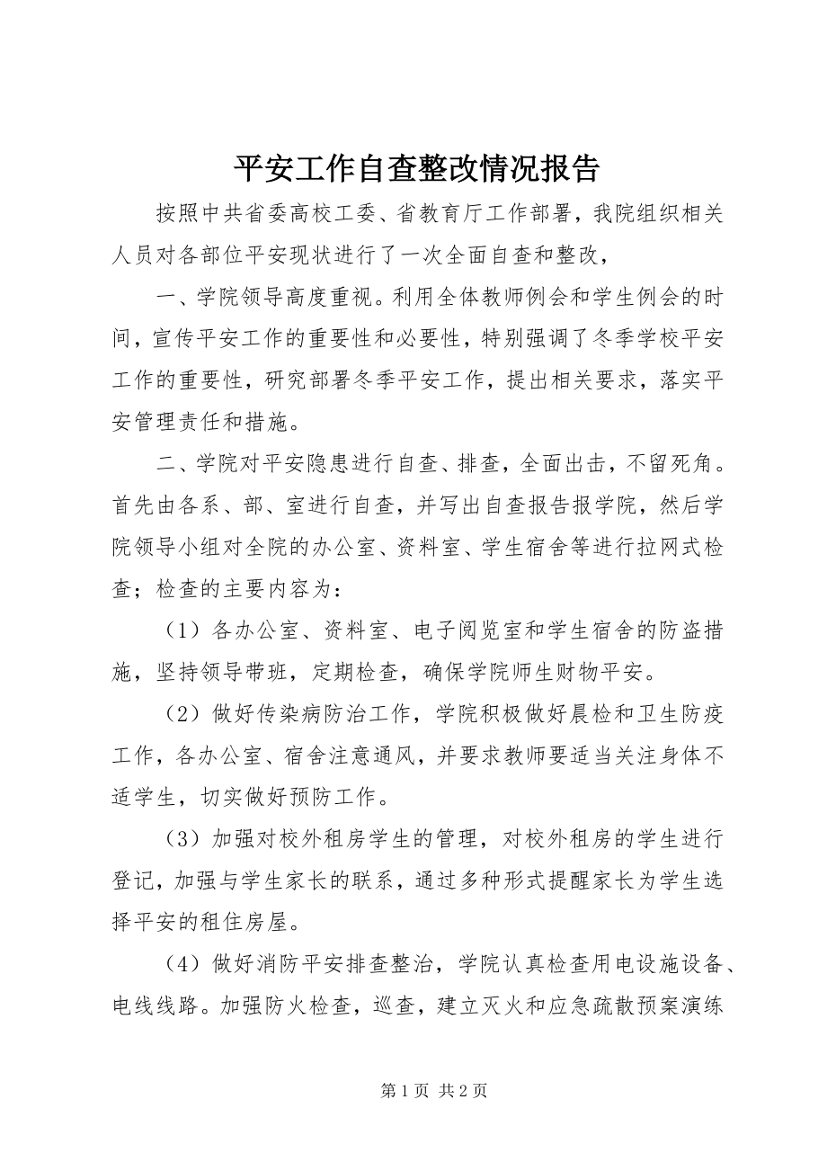 2023年安全工作自查整改情况报告新编.docx_第1页