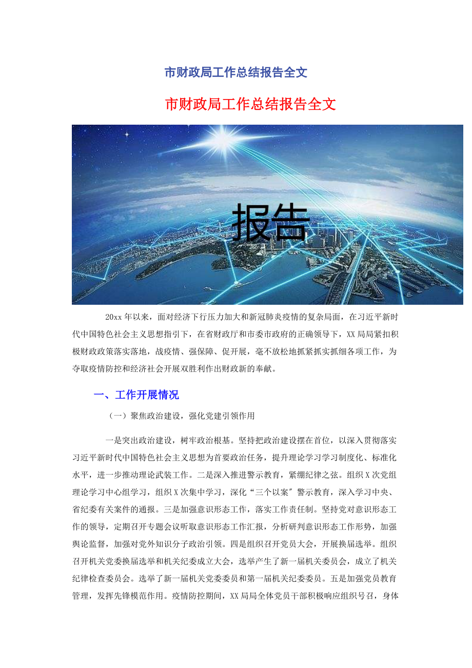 2023年市财政局工作总结报告全文.docx_第1页