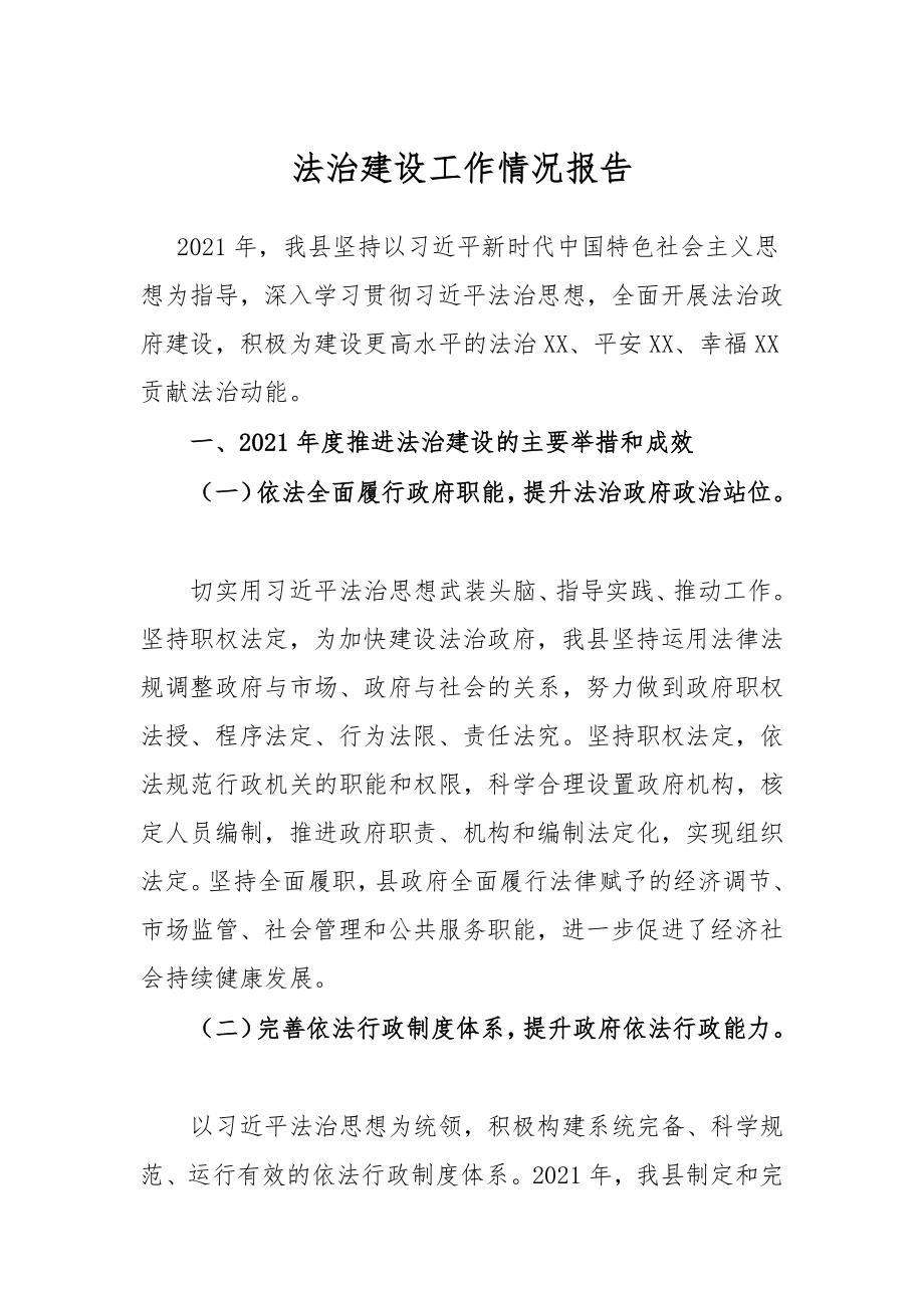 法治建设工作情况报告.docx_第1页