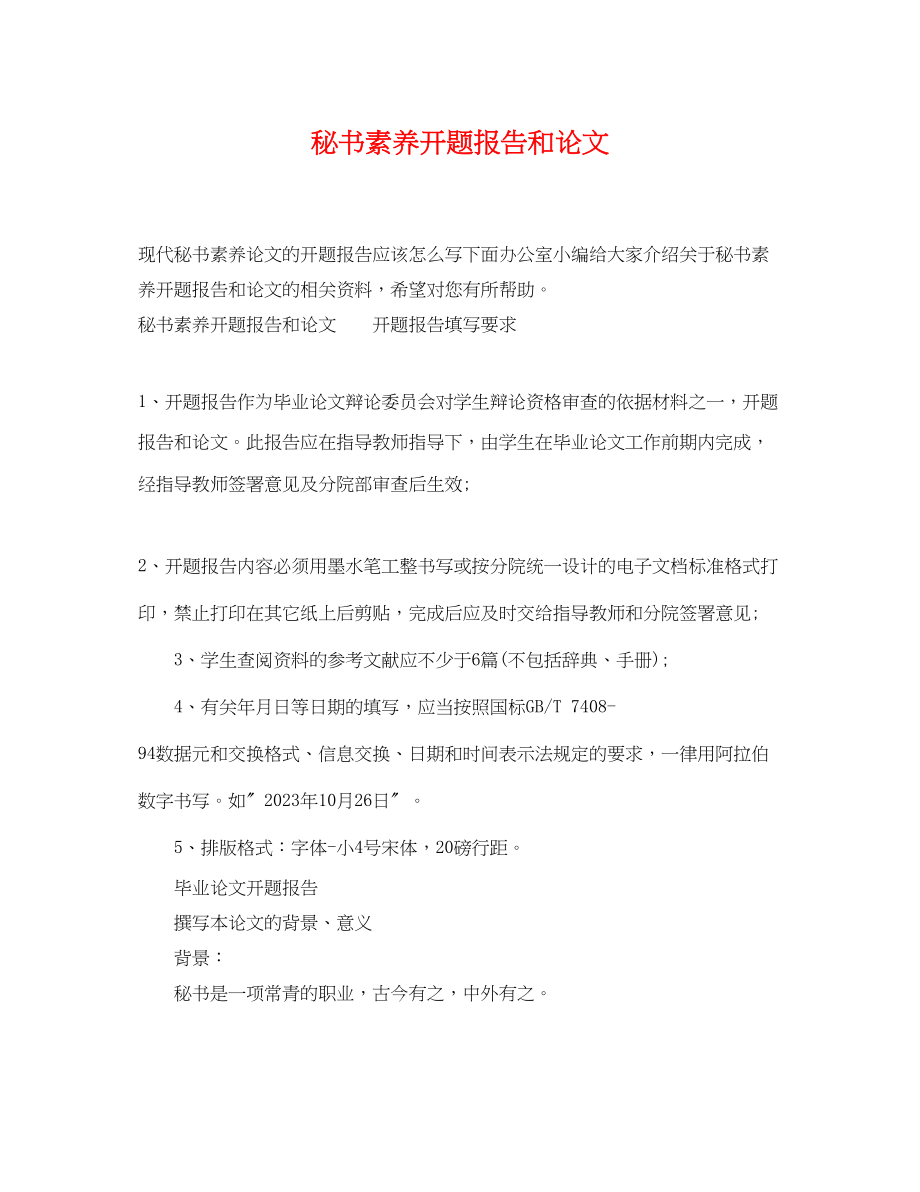 2023年秘书素养开题报告和论文.docx_第1页